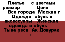 Платье 3D с цветами размер 48, 50 › Цена ­ 6 500 - Все города, Москва г. Одежда, обувь и аксессуары » Женская одежда и обувь   . Тыва респ.,Ак-Довурак г.